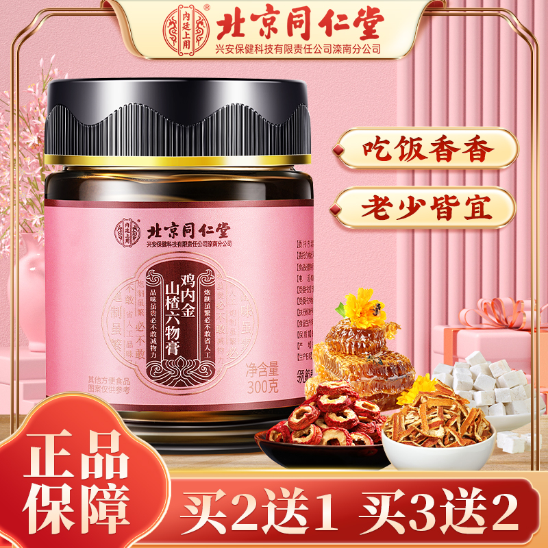 【北京同仁堂】鸡内金山楂六物膏滋补蜂蜜山药橘皮膏脾胃爱喝300g