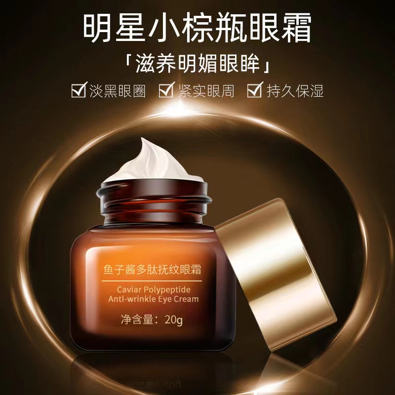 明星学生小棕瓶鱼子酱多肽弹润蛋白抚纹眼霜滋润清爽保湿弹力抗皱