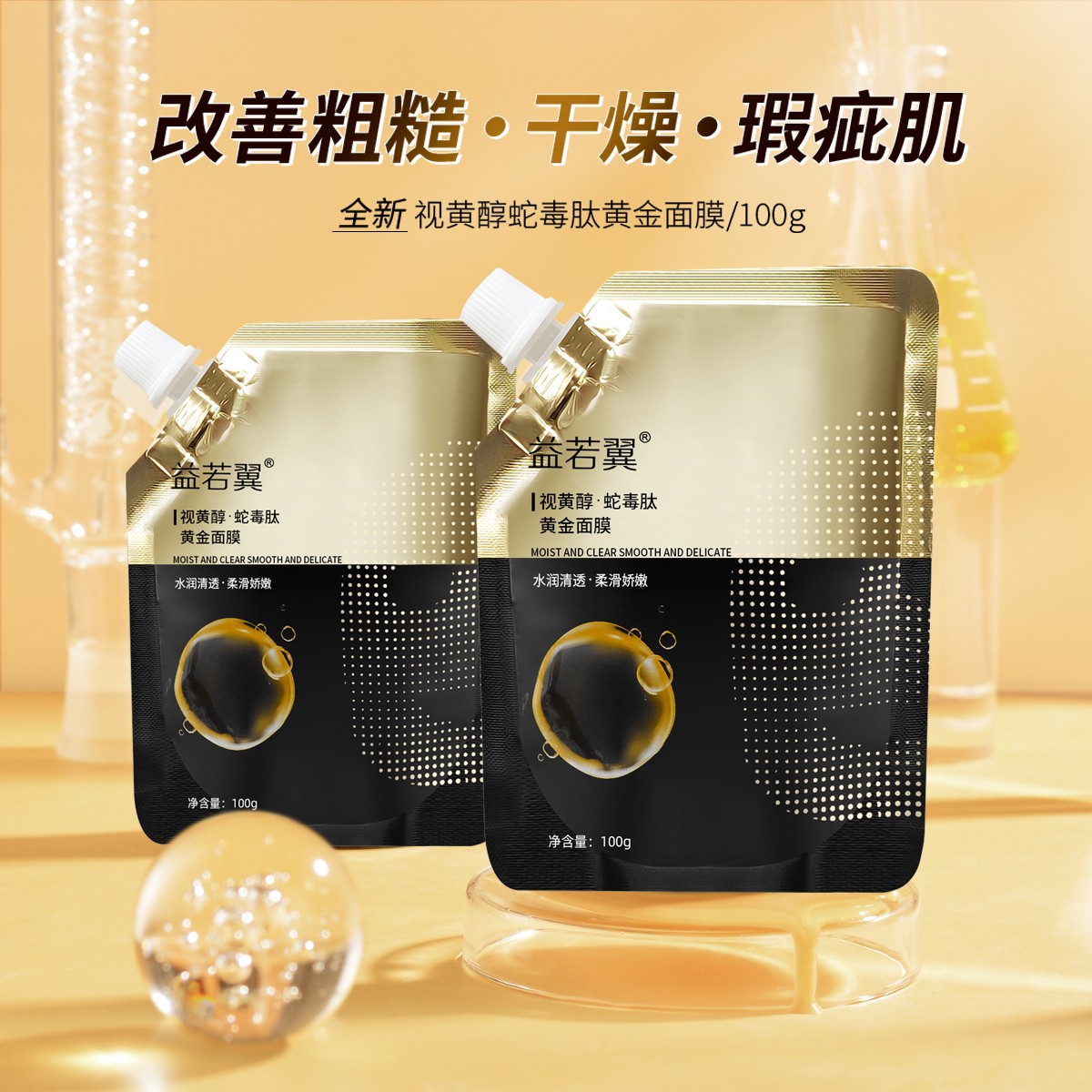 益若翼视黄醇蛇毒肽黄金面膜补水保湿紧致娇嫩活效提亮肤色