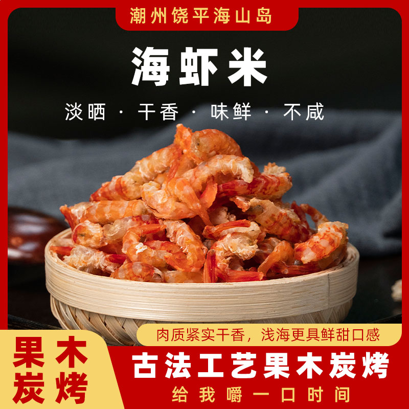 海山岛优质海虾米鲜甜海味天然海捕全淡干高品质煮汤炒菜新鲜食用