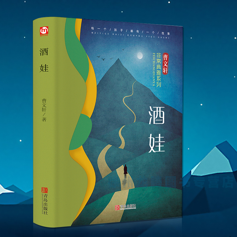 正版速发 酒娃 曹文轩著 非常典雅系列典藏版 儿童文学作品 曹文