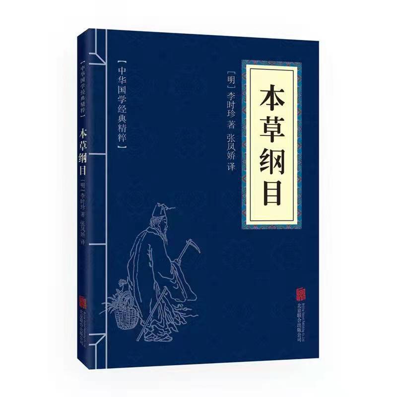 正版本草纲目黄帝内经中华国学经典精粹医药养生读物白对照原
