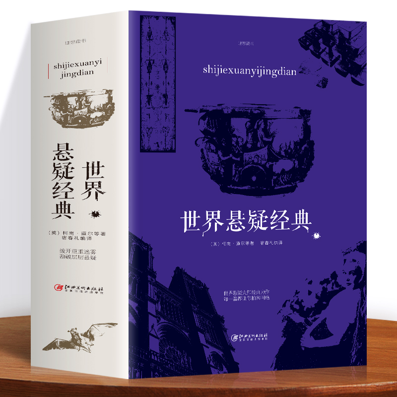 正版速发 世界悬疑经典 充分满足你的好奇心和探索欲惊悚恐怖悬疑