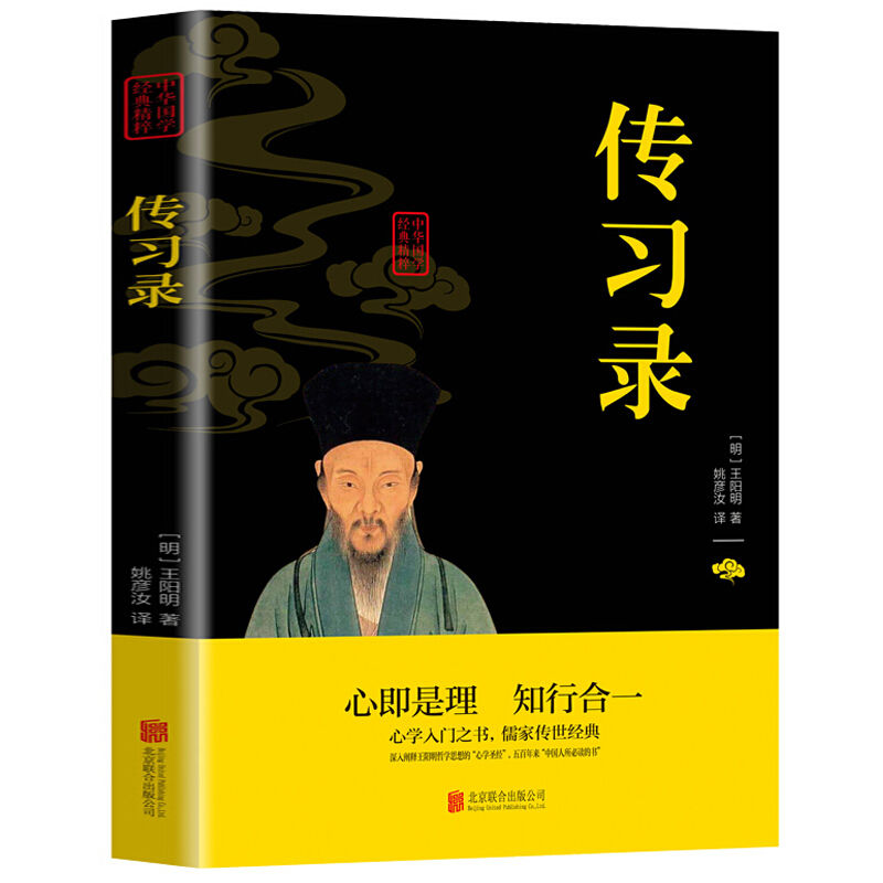 传习录中华国粹经典知行合一心即是理心学入门之学儒家传世经典