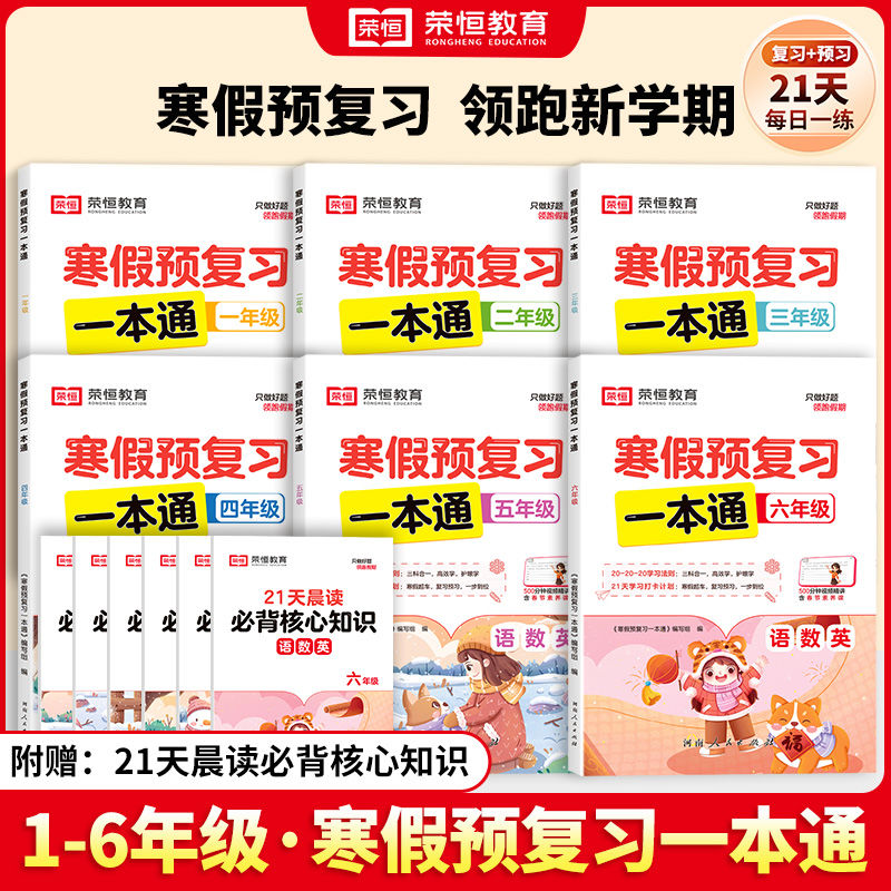 【荣恒】寒假预复习一本通小学1-6年级衔接语数英专项训练预复习