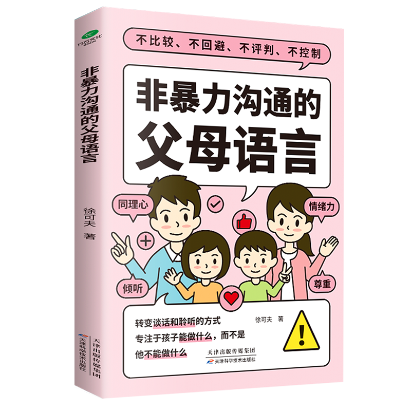 非暴力沟通的父母语言 育儿书籍沟通话术父母的语言家庭教育书