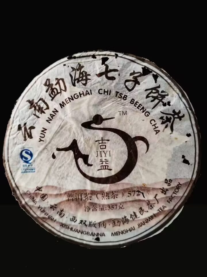 2006年健民茶厂吉益熟茶