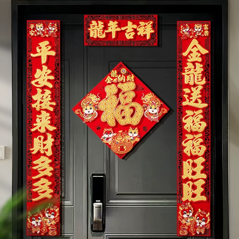 2024新年龙年磁吸对联新春春节春联过年装饰高档植绒入户门贴