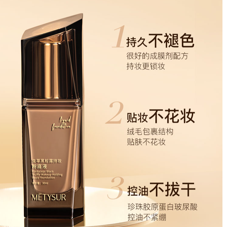 METYSUR美媞秀虫草黑松露持妆粉底液控油提亮肤色