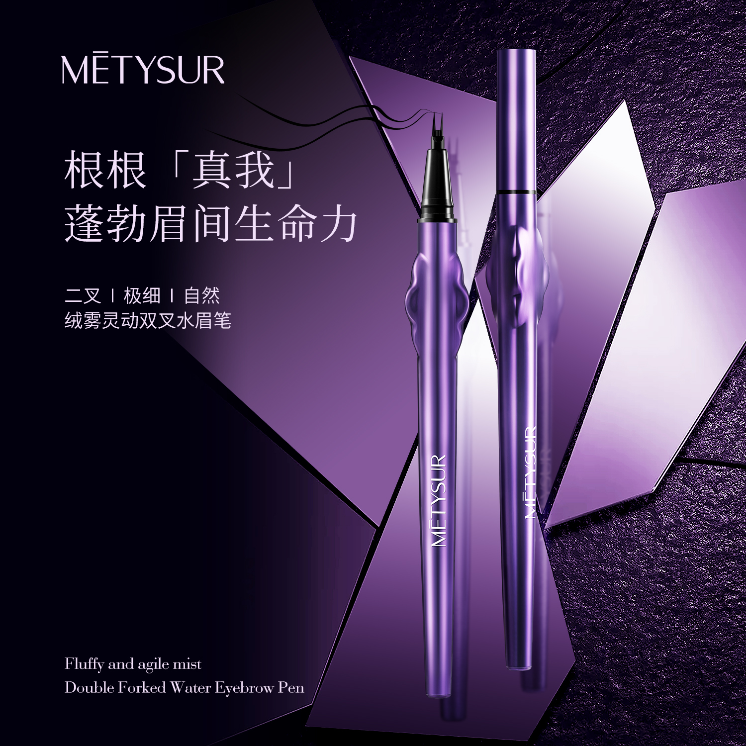 METYSUR美媞秀绒雾灵动双叉水眉笔防汗防水