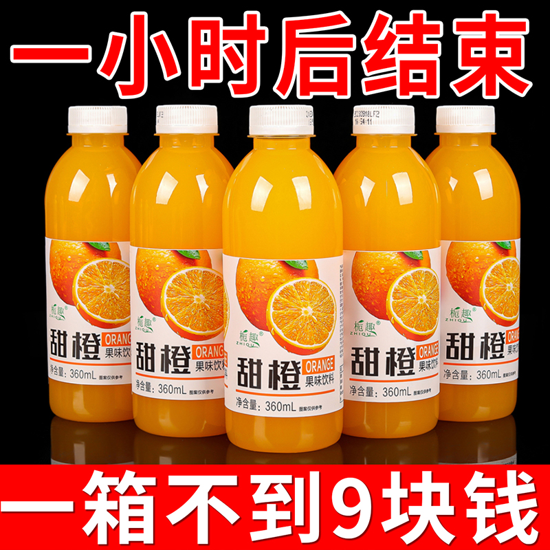 【特价促销】甜橙汁橙子味果汁饮料一整箱360ml/小瓶装橙浓缩汁特价