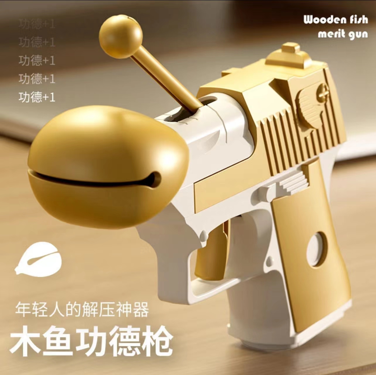 【工厂直销】新款木鱼功德枪解压玩具个性玩具赞功德+1男生创意礼88