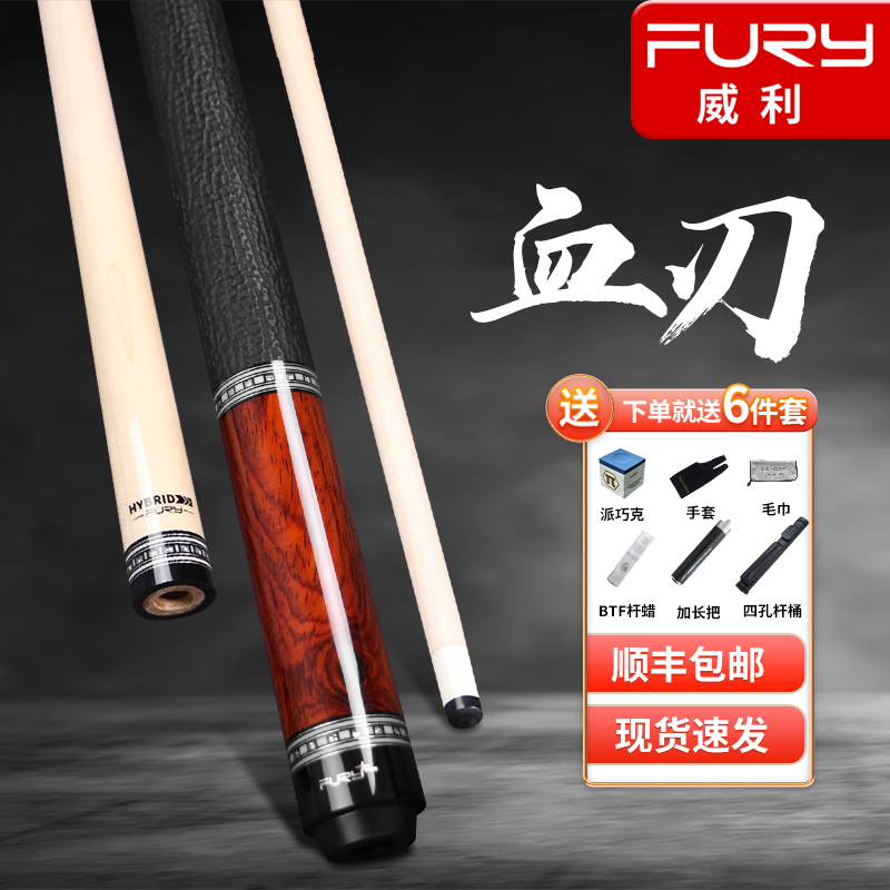 fury威利挑战者系列血刃台球杆coco木