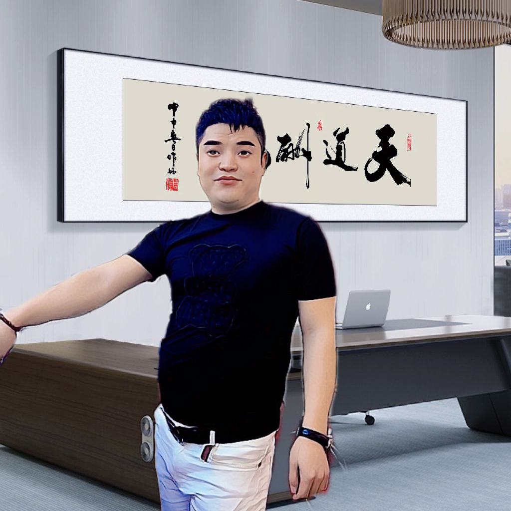 霍总高端私人定制 《欧阳中石书法  》（） 装饰字画