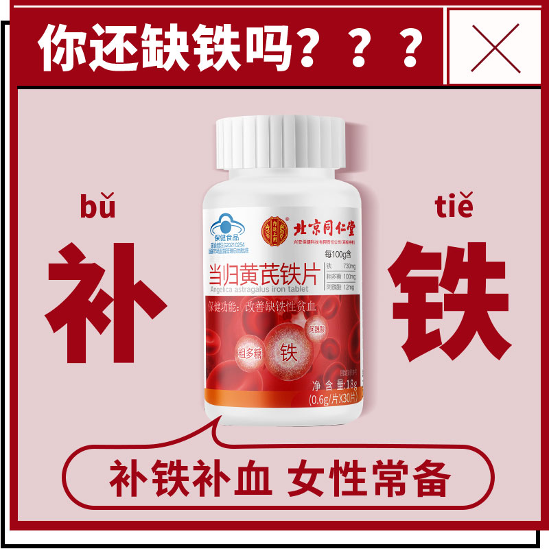 北京同仁堂内廷上用当归黄芪铁片改善缺铁性贫血成人女士内廷上用