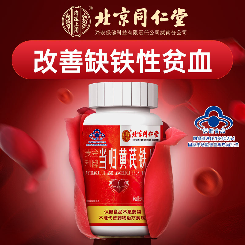 北京同仁堂内廷上用黄芪铁片补血补铁元素片缺铁补血合适贫血女
