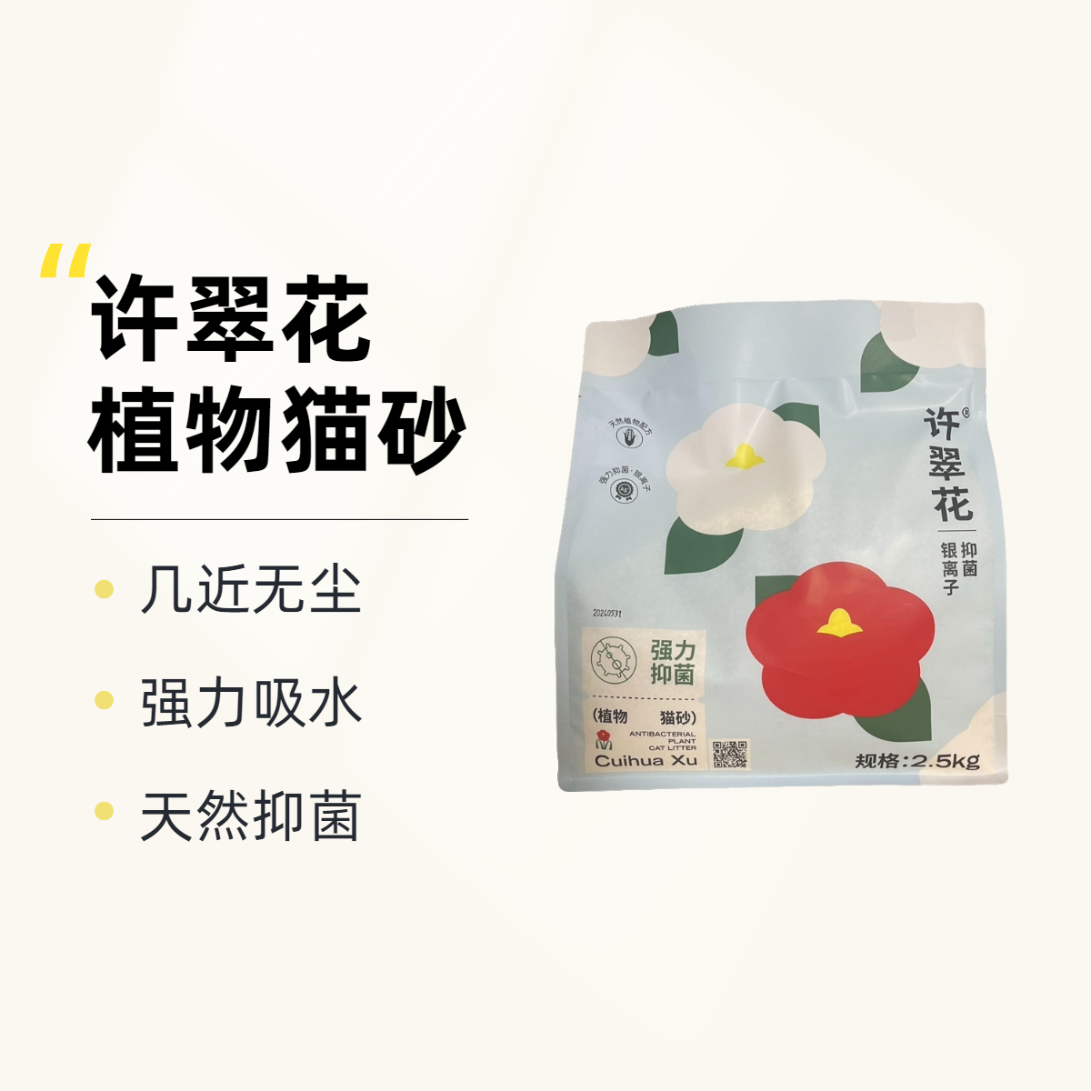 高爷家许翠花猫砂不易沾底强吸水植物猫砂干净强力天然无粉尘抑菌