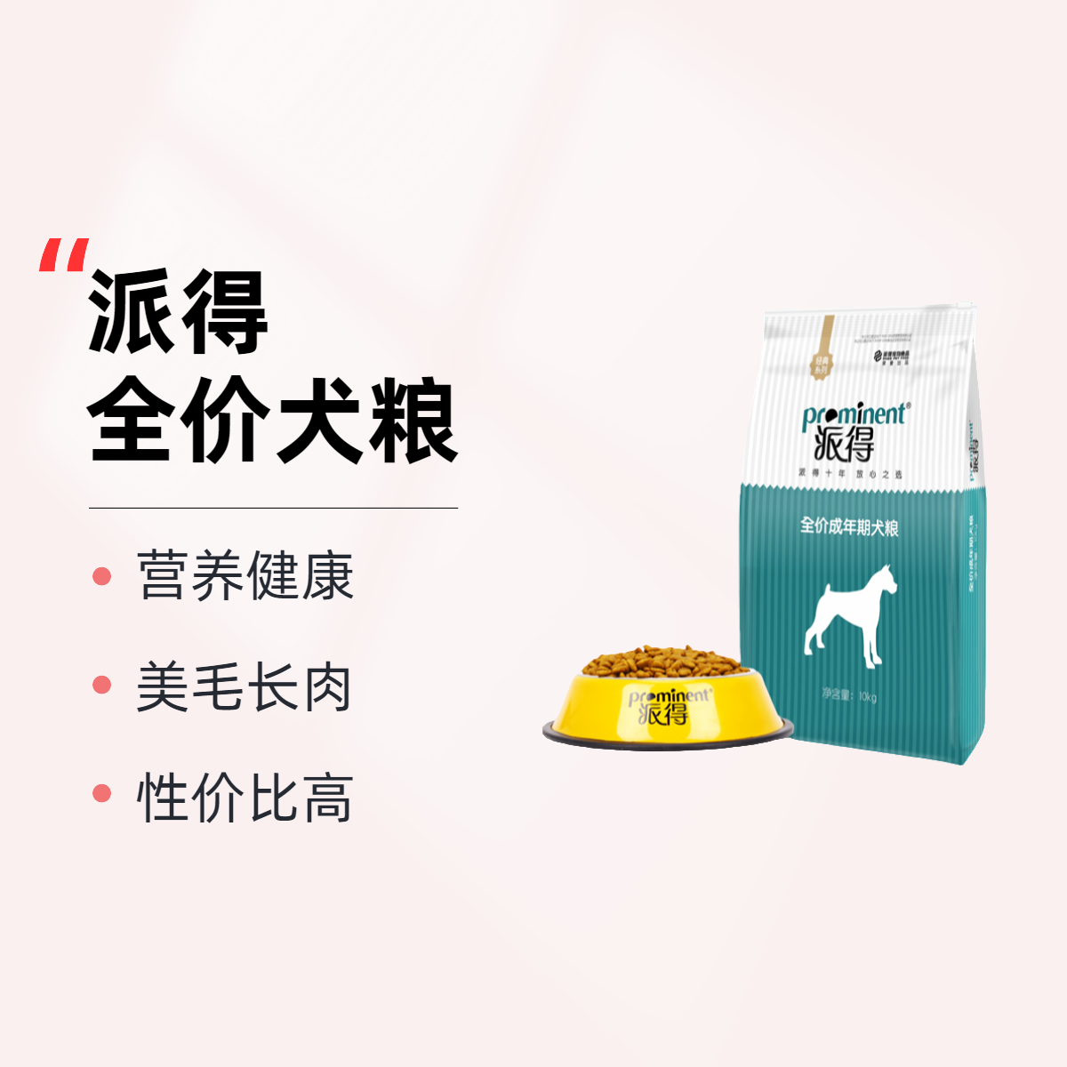 派得成犬幼犬狗粮营养健康