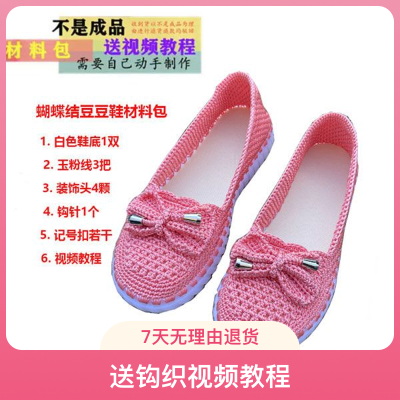 【不是成品鞋子】豆豆鞋材料包蝴蝶结空心线水晶底附钩织视频教程