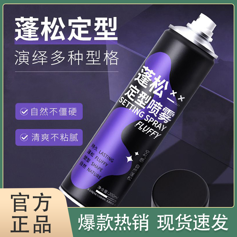 蓬松定型喷雾清爽造型持久发型发胶发蜡发泥摩丝秋冬免洗干发喷雾