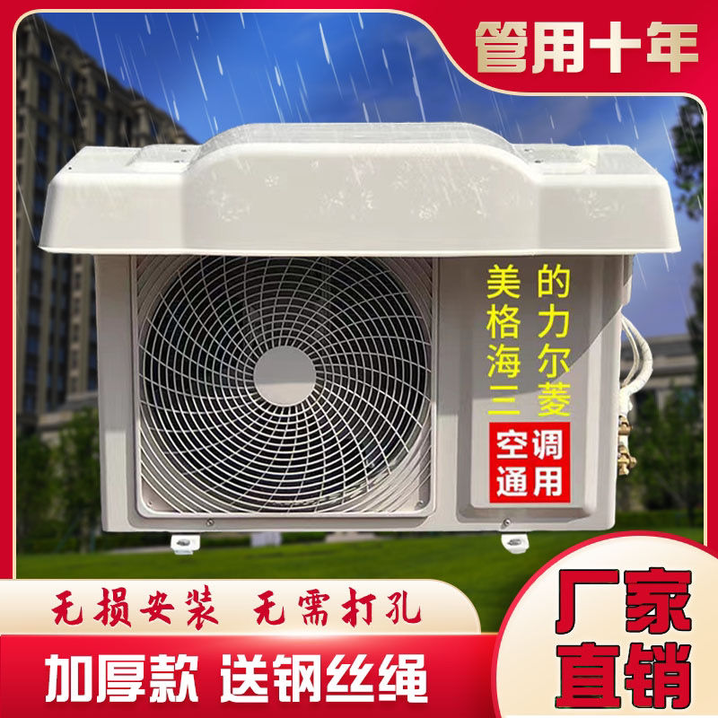 空调外机罩防雨防晒外机挡雨板外挂机盖板保护防护罩室外防尘1-2P