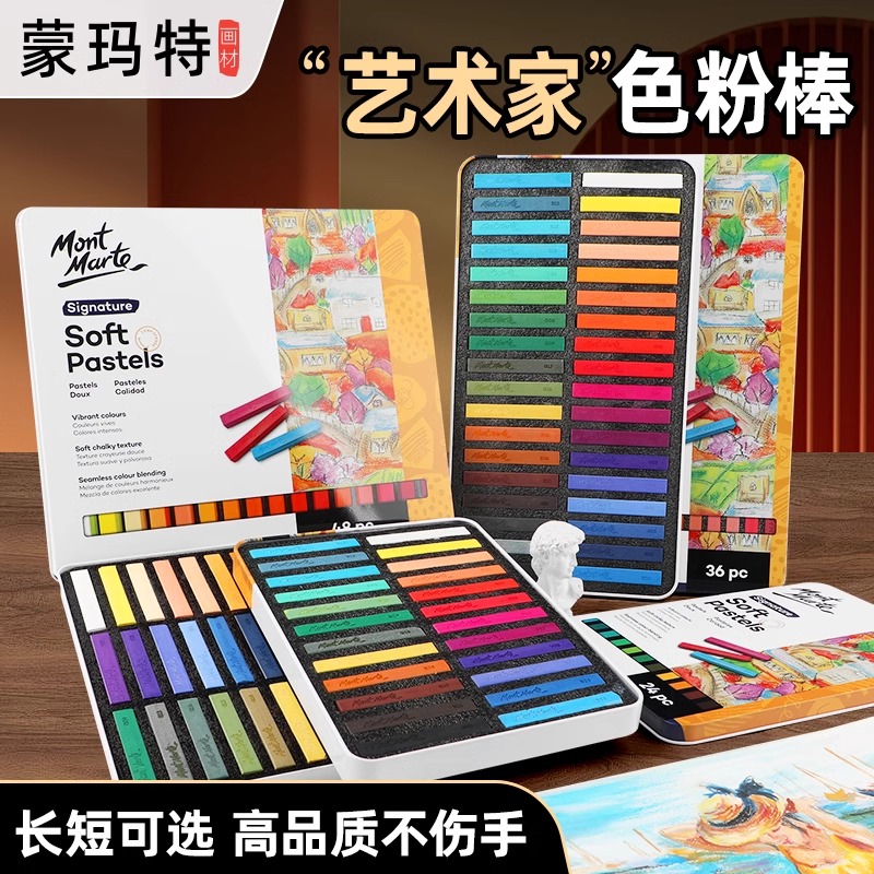 蒙玛特软式彩色粉画棒 美术专用粉画笔 彩绘涂鸦粉笔色粉棒粉彩棒