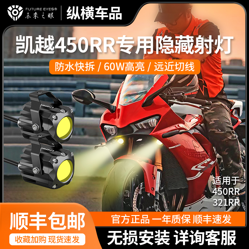 未来之眼凯越450RR321RR改装LED隐藏射灯高亮度大灯F150S远光爆闪