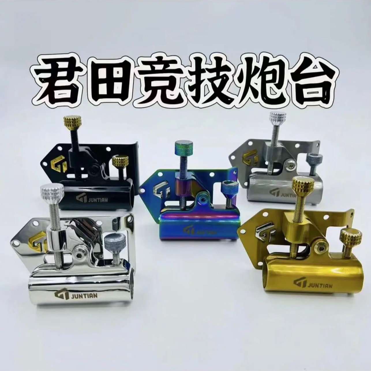 君田X5不锈钢钓箱配件君田X5幻影2024新款炮台支架配件