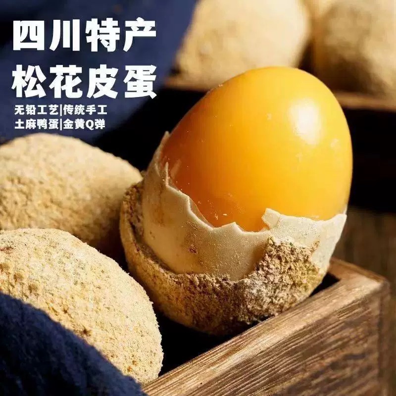 四川溏心皮蛋 古法工艺 无铅无汞 不夹口不烧心