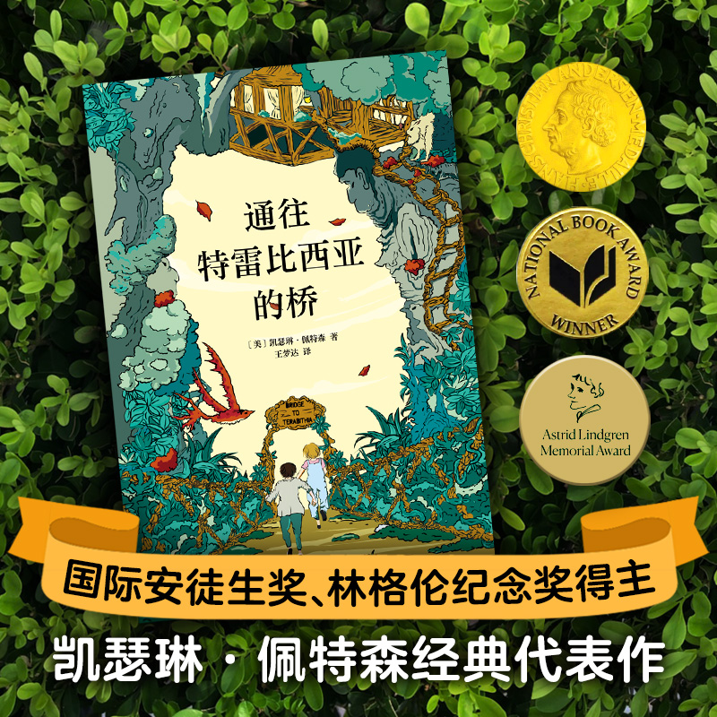 通往特雷比西亚的桥  获纽伯瑞金.奖 国际安徒生奖  小学课外阅读