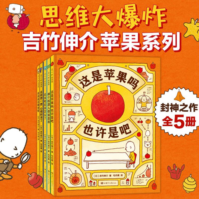 【爱心树官方】思维大爆炸吉竹伸介苹果系列（全5册）开拓思维 想象力