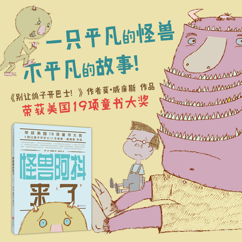 【爱心树】怪兽阿抖来了   莫•威廉斯  绘本