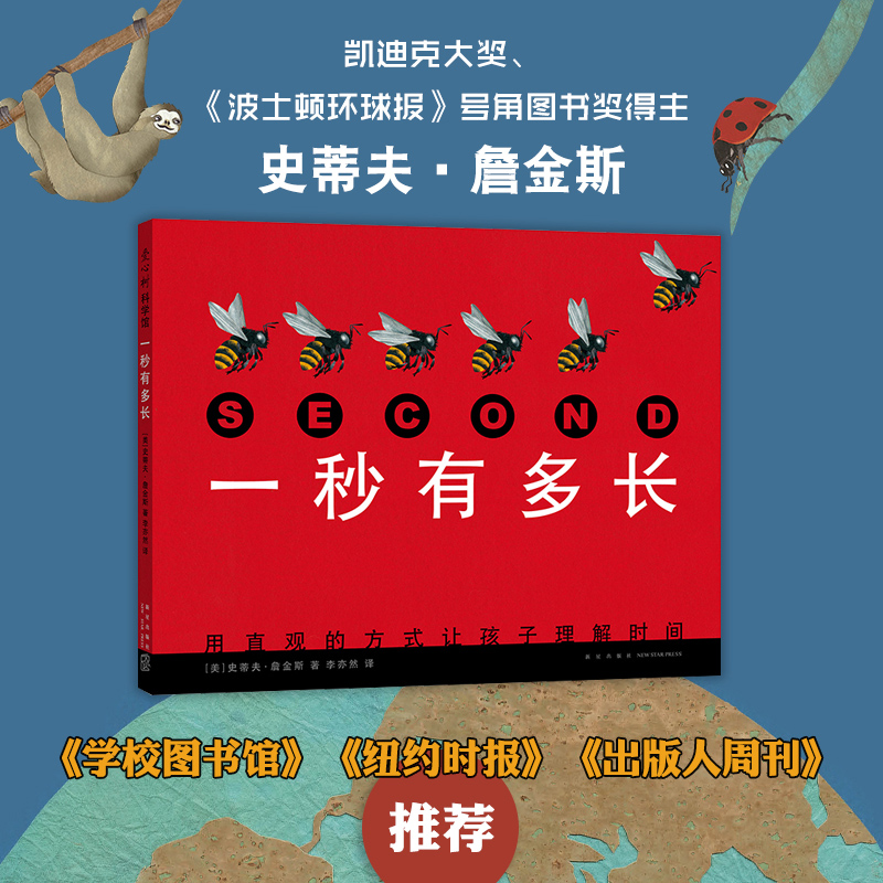 【爱心树官方】一秒有多长  史蒂夫•詹金斯 科普 时间 动物 自然