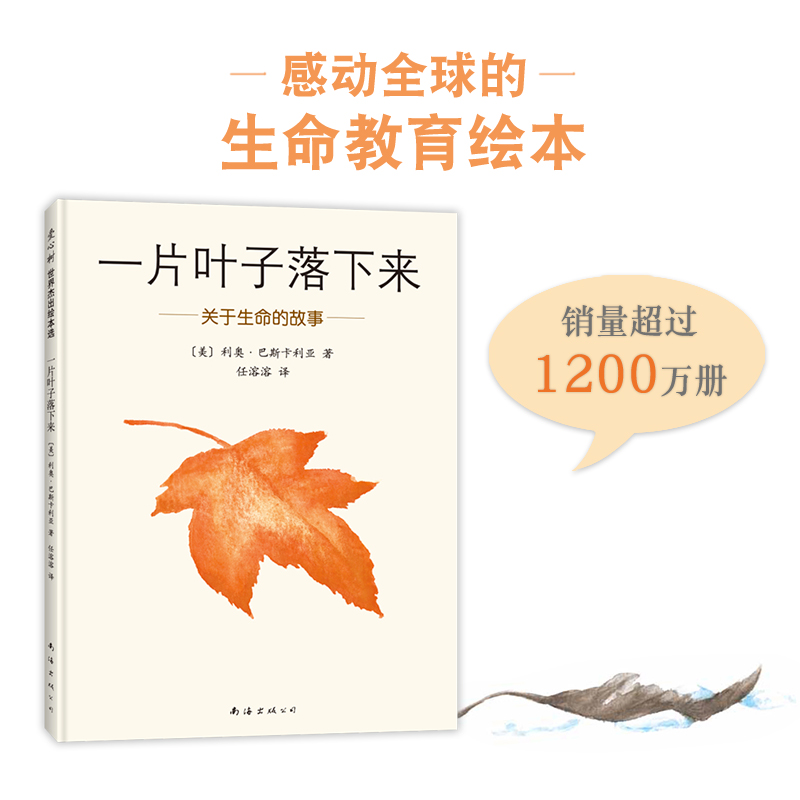 【爱心树】一片叶子落下来（2019版）生命教育人生哲学绘本