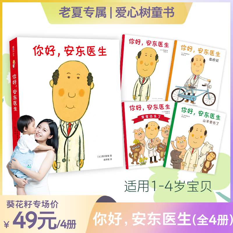 爱心树你好，安东医生系列 （全4册）社交培养 习惯养成 儿童绘本