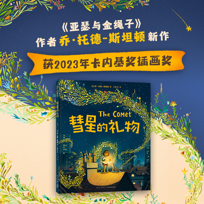 【爱心树官方】彗星的礼物  亲子关系 情绪管理 归属感 安·全感