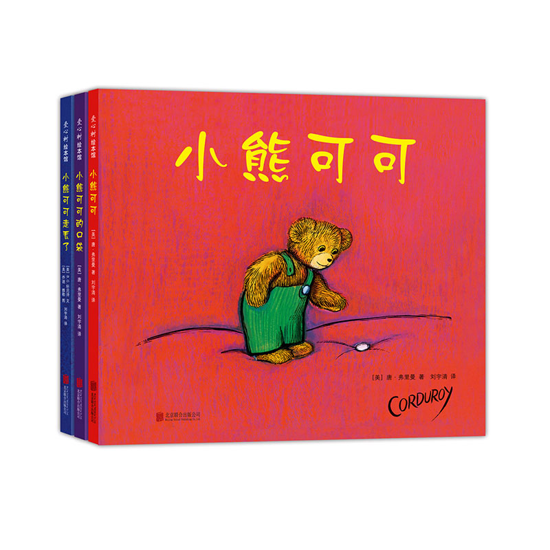 【爱心树官方】小熊可可（全三册）成长故事 情商培养 