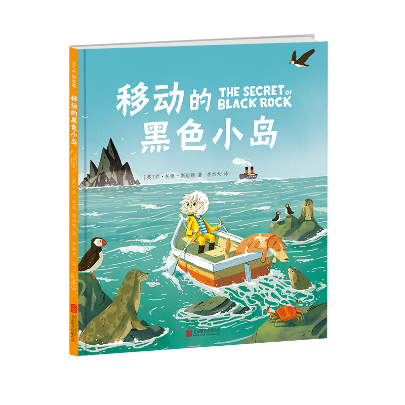 【爱心树】移动的黑色小岛 儿童绘本