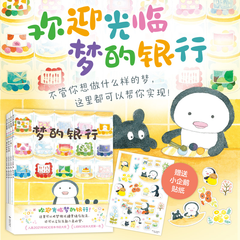 梦的银行（全4册）轻松熊设计师绘本 温馨有爱 共情能力 