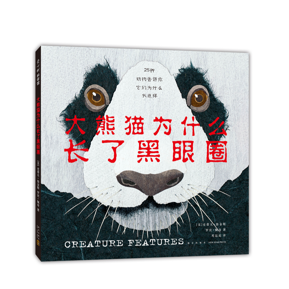 【爱心树】大熊猫为什么长了黑眼圈  儿童科普绘本  史蒂夫•詹金斯