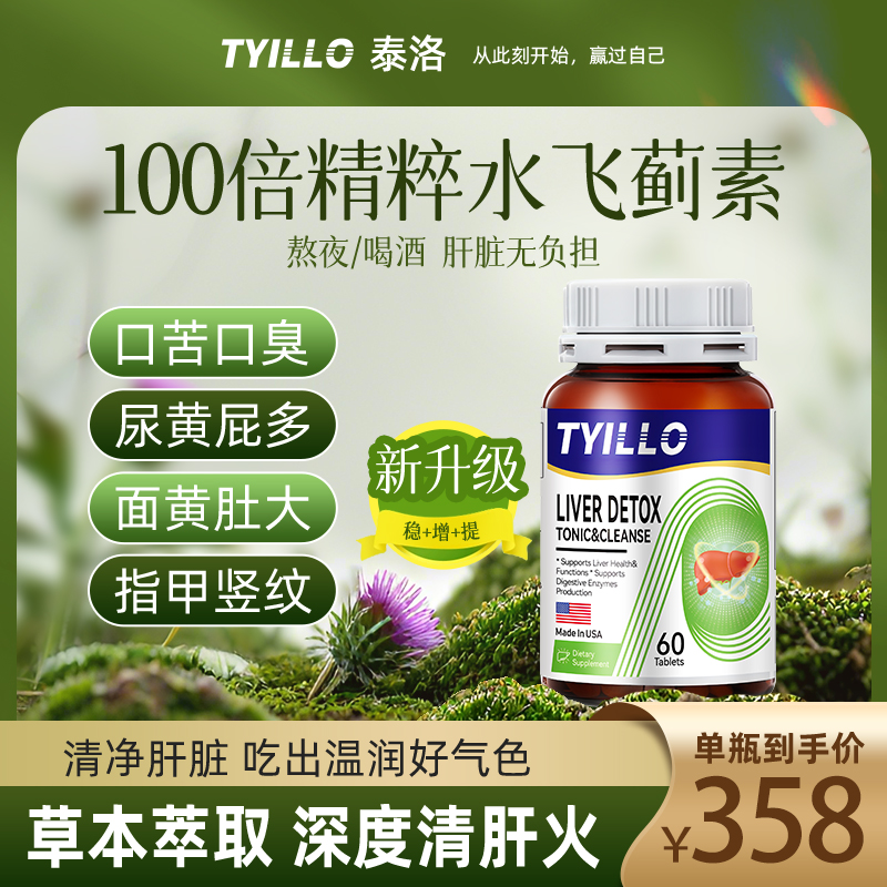 TYILLO美国原装进口奶蓟草护肝片熬夜养肝解醉保肝水飞蓟官方正品