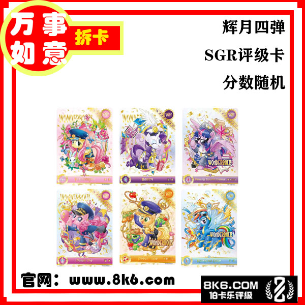 【四弹SGR】正版小马宝莉四五六弹SGR评级盲盒
