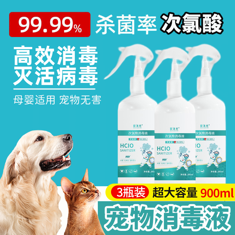 【3瓶9.9】宠物次氯酸消毒液除臭喷雾人宠共用杀菌剂除真菌母婴儿童