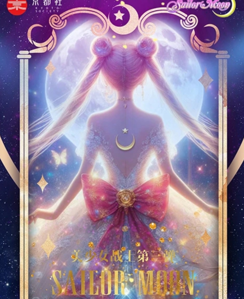 【新人】京都社 美少女战士 第三弹  收藏卡牌盲盒【下单默认代拆】