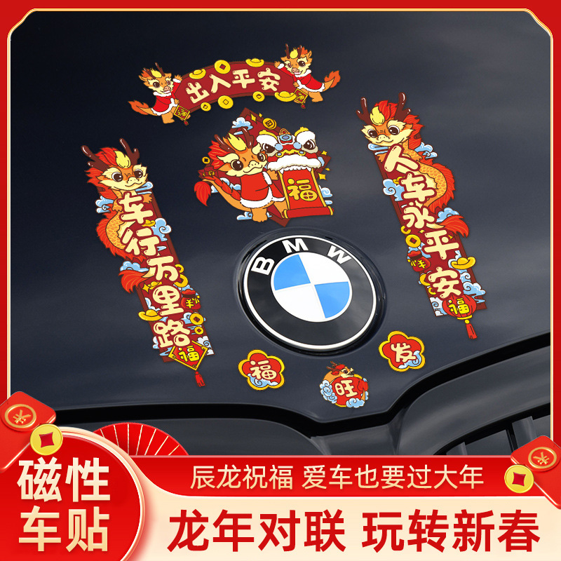 2024龙年磁吸对联汽车春联贴纸春节过年装饰车贴磁性自吸不伤车漆
