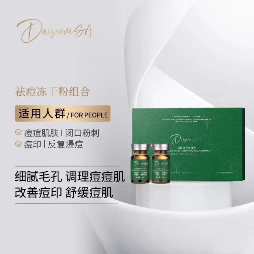 【院线产品】DSN/黛森妮祛痘冻干粉组合提亮舒缓净颜收缩毛孔
