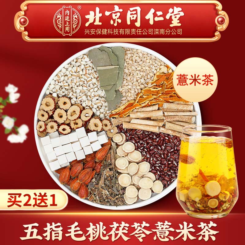 【①号茶】北京同仁堂内廷上用五指毛桃+茯苓+薏米-合理配比四季茶饮