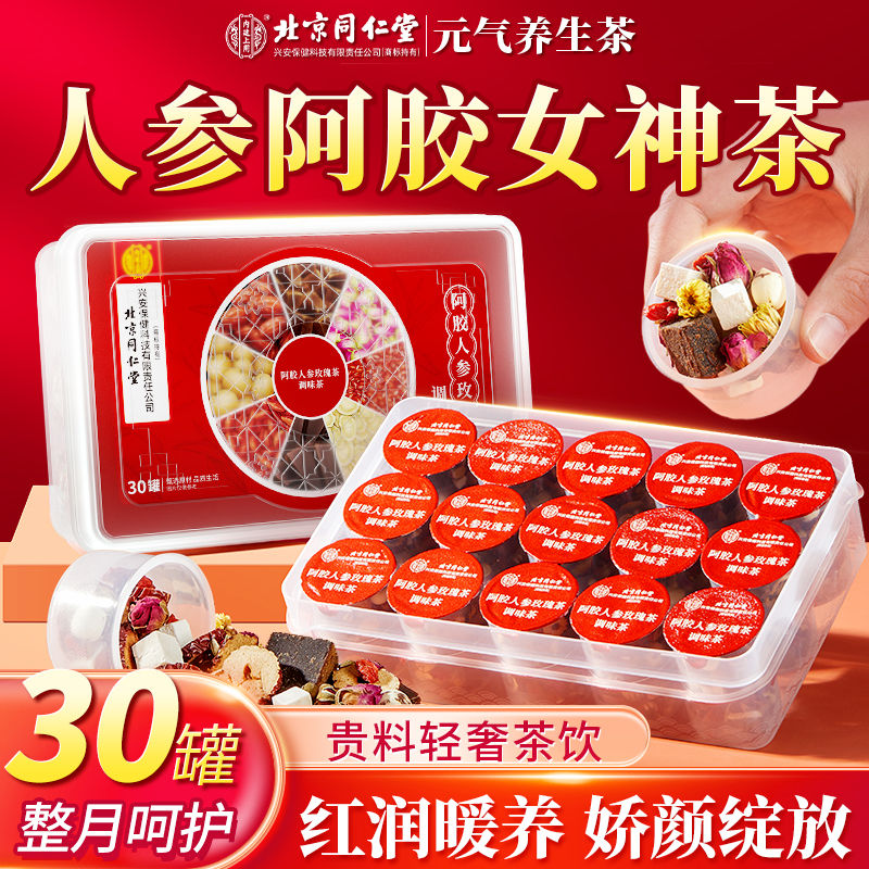 中秋好礼北京同仁堂内廷上用阿胶人参玫瑰茶桂圆红枣莲子枸杞滋补