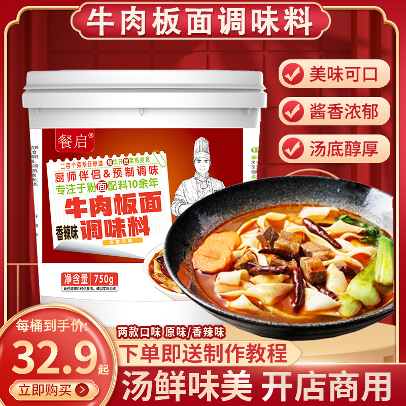 餐启牛肉板面调料安徽正宗辣椒卤汤底料面条卤料家用商用桶装原味