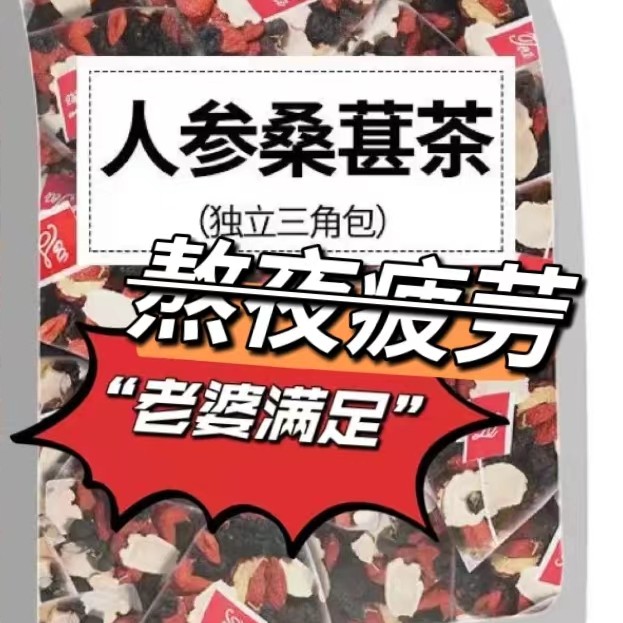 人参枸杞子桑葚茶 一天一杯 5味谷方配比 四季常备男性组合茶